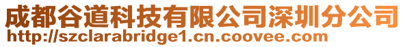 成都谷道科技有限公司深圳分公司