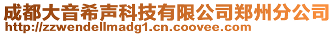 成都大音希聲科技有限公司鄭州分公司