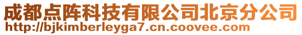 成都點陣科技有限公司北京分公司