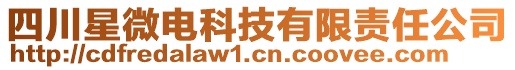 四川星微電科技有限責(zé)任公司