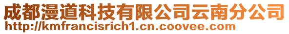 成都漫道科技有限公司云南分公司