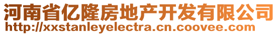 河南省億隆房地產(chǎn)開發(fā)有限公司