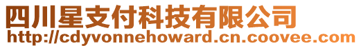 四川星支付科技有限公司