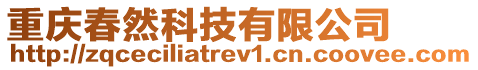 重慶春然科技有限公司