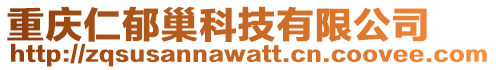 重慶仁郁巢科技有限公司