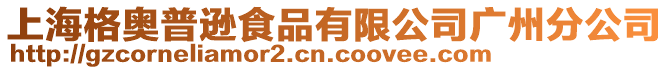 上海格奧普遜食品有限公司廣州分公司