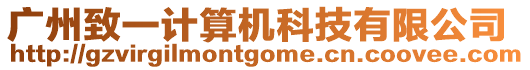 廣州致一計算機科技有限公司