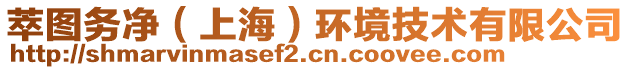 萃圖務(wù)凈（上海）環(huán)境技術(shù)有限公司