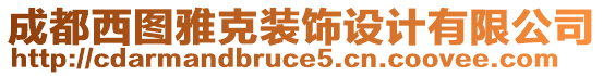 成都西圖雅克裝飾設(shè)計有限公司