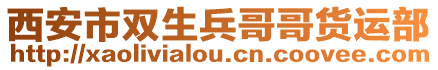 西安市雙生兵哥哥貨運部