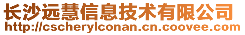 長(zhǎng)沙遠(yuǎn)慧信息技術(shù)有限公司