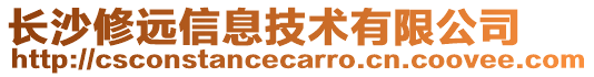 長(zhǎng)沙修遠(yuǎn)信息技術(shù)有限公司