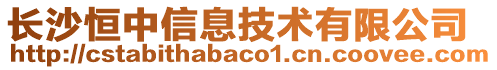 長(zhǎng)沙恒中信息技術(shù)有限公司