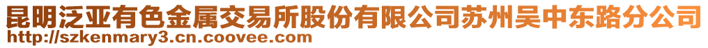 昆明泛亞有色金屬交易所股份有限公司蘇州吳中東路分公司