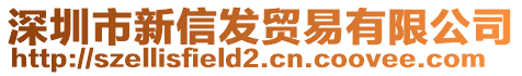 深圳市新信發(fā)貿(mào)易有限公司