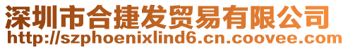 深圳市合捷發(fā)貿(mào)易有限公司