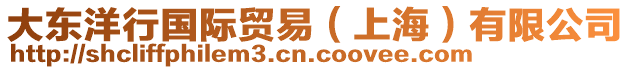 大東洋行國際貿(mào)易（上海）有限公司