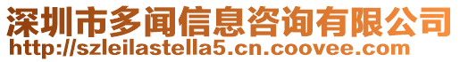 深圳市多聞信息咨詢有限公司