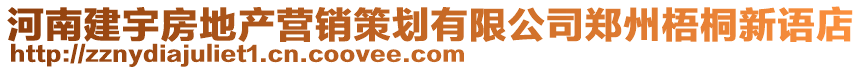 河南建宇房地產(chǎn)營(yíng)銷(xiāo)策劃有限公司鄭州梧桐新語(yǔ)店