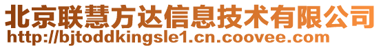 北京聯(lián)慧方達(dá)信息技術(shù)有限公司