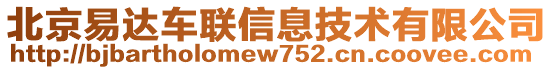 北京易達(dá)車聯(lián)信息技術(shù)有限公司