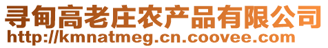 尋甸高老莊農(nóng)產(chǎn)品有限公司