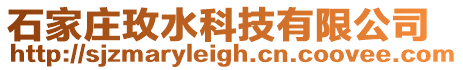 石家莊玫水科技有限公司