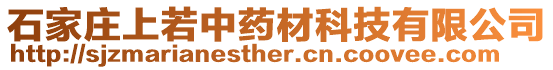 石家莊上若中藥材科技有限公司