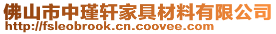 佛山市中瑾軒家具材料有限公司