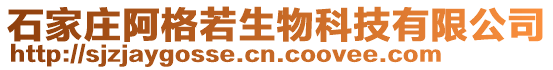 石家莊阿格若生物科技有限公司