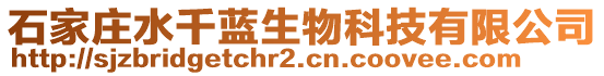 石家莊水千藍(lán)生物科技有限公司