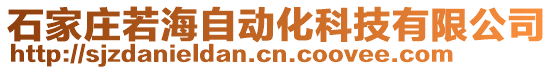 石家莊若海自動化科技有限公司