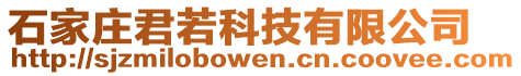 石家莊君若科技有限公司