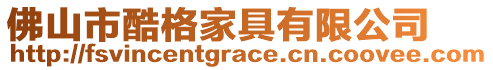 佛山市酷格家具有限公司