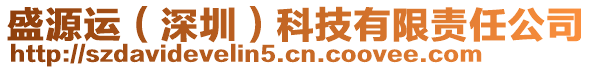 盛源運(yùn)（深圳）科技有限責(zé)任公司