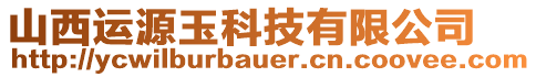 山西運源玉科技有限公司