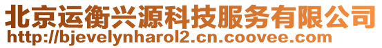 北京運衡興源科技服務有限公司