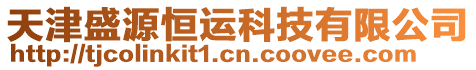 天津盛源恒運科技有限公司