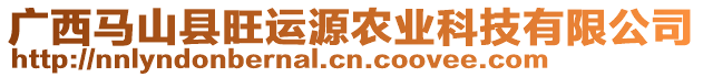 廣西馬山縣旺運(yùn)源農(nóng)業(yè)科技有限公司