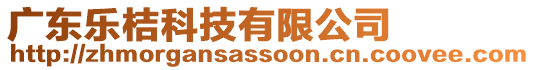 廣東樂桔科技有限公司