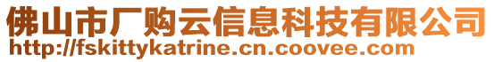 佛山市廠購云信息科技有限公司