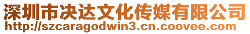 深圳市決達(dá)文化傳媒有限公司