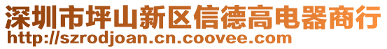 深圳市坪山新區(qū)信德高電器商行