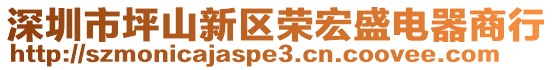 深圳市坪山新區(qū)榮宏盛電器商行