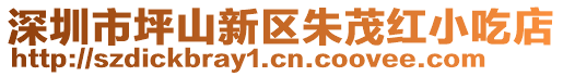 深圳市坪山新區朱茂紅小吃店