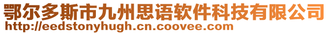 鄂爾多斯市九州思語軟件科技有限公司