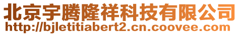 北京宇騰隆祥科技有限公司