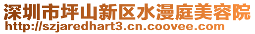 深圳市坪山新區(qū)水漫庭美容院