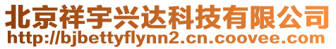 北京祥宇興達科技有限公司