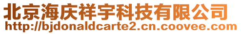 北京海慶祥宇科技有限公司